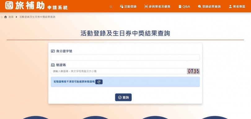 「生日住宿優惠」查詢。（圖／擷取自「國旅補助申請系統」網站）