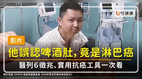 他誤認啤酒肚,竟是淋巴癌!醫列6徵兆、實用抗癌工具一次看