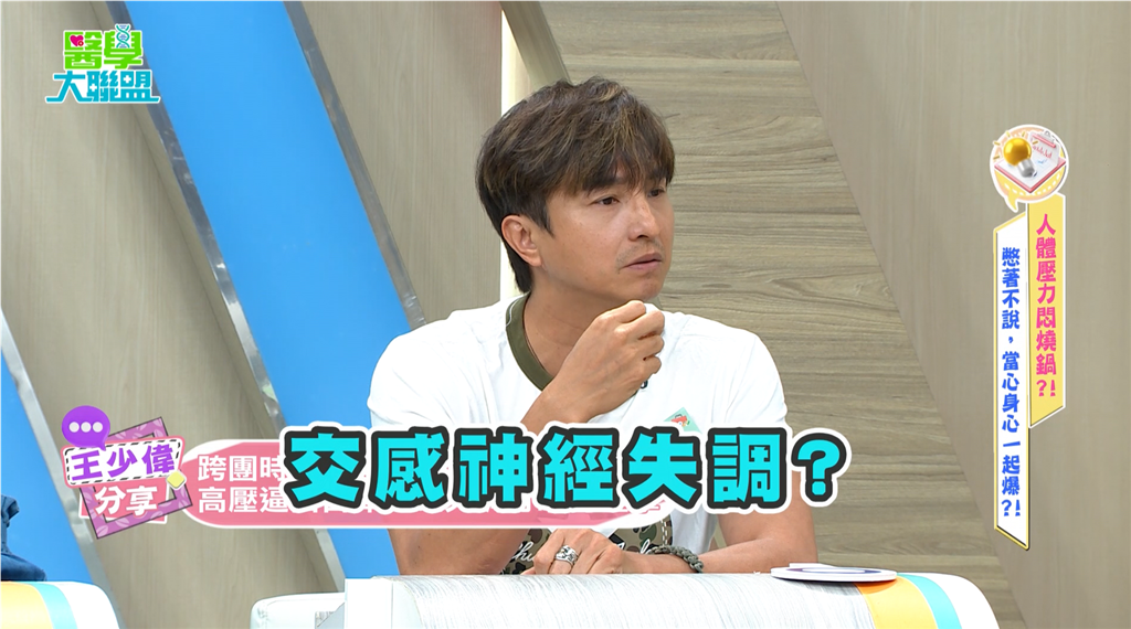 王少偉《醫學大聯盟》連打4小時嗝!醫學專家揭密:壓力荷爾蒙反撲