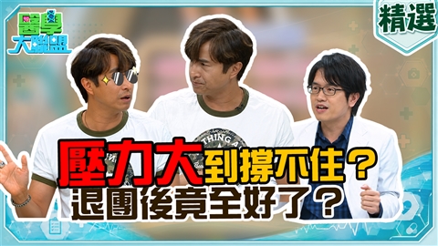 王少偉《醫學大聯盟》連打4小時嗝!醫學專家揭密:壓力荷爾蒙反撲