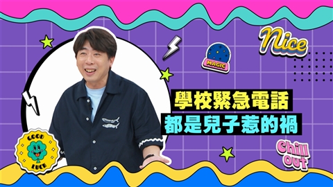 (影)/梁赫群接到學校緊急電話 都是兒子惹的禍?