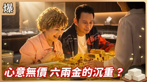 《豆腐媽媽-EP186精彩片段》心意無價 六兩金的沉重?