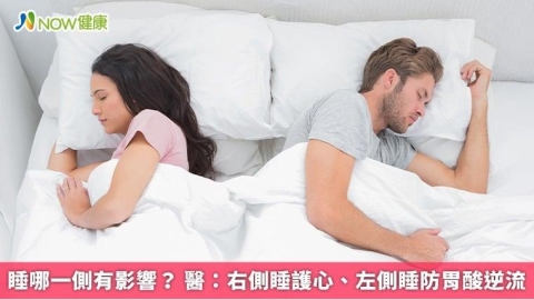 睡哪一側有影響？ 醫：右側睡護心、左側睡防胃酸逆流