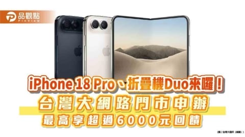 台灣大:iPhone 18 Pro性價比高!估首波供不應求 9/11開放預約