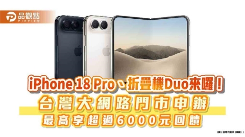 台灣大:iPhone 18 Pro性價比高!估首波供不應求 9/11開放預約