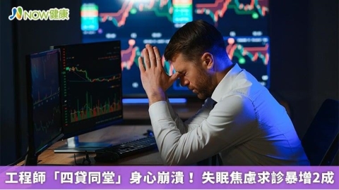 工程師「四貸同堂」身心崩潰！ 失眠焦慮求診暴增2成