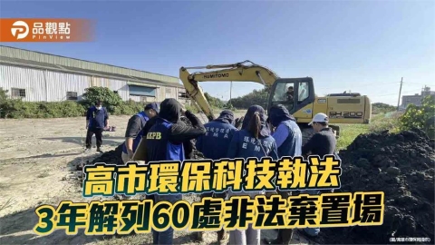 高雄科技執法強化打擊非法棄置 3年成功解列60處場址