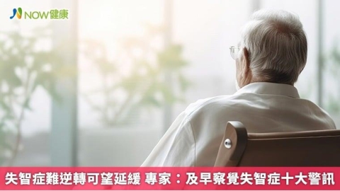 失智症難逆轉可望延緩 專家:及早察覺失智症十大警訊