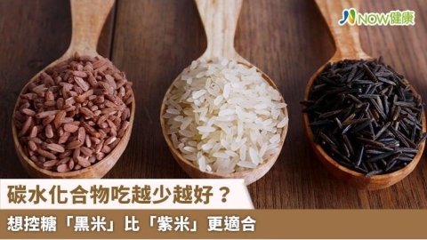 碳水化合物吃越少越好？ 想控糖「黑米」比「紫米」更適合