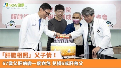 「肝膽相照」父子情!67歲父肝病變一度命危 兒捐6成肝救父