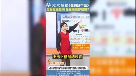 《盤勢話中話》從漲停家數 看出台股短線動向