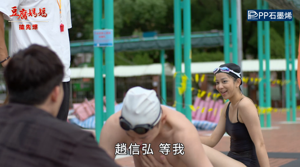 《豆腐媽媽-EP186精彩片段》泳池爭冠 一吻定情?