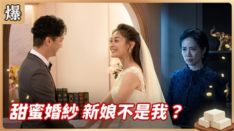 《豆腐媽媽-EP187精彩片段》甜蜜婚紗 新娘不是我?
