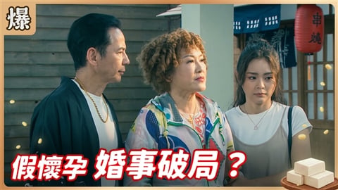 《豆腐媽媽-EP187精彩片段》假懷孕 婚事破局?