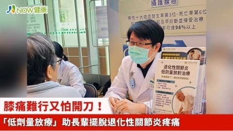 膝痛難行又怕開刀！ 「低劑量放療」助長輩擺脫退化性關節炎疼痛