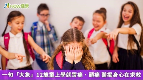 一句「大象」12歲童上學就胃痛、頭痛 醫揭身心在求救
