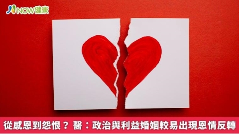 從感恩到怨恨? 醫:政治與利益婚姻較易出現恩情反轉