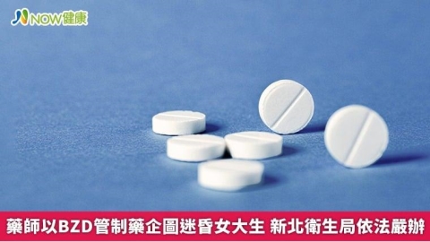 藥師以BZD管制藥企圖迷昏女大生 新北衛生局依法嚴辦