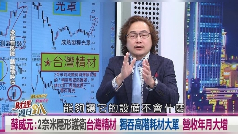 財經週日趴(影)/蘇威元:2奈米隱形護衛台灣精材 握高階耗材大單營收增