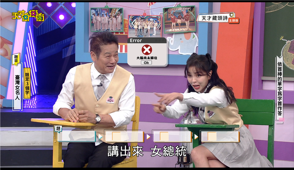 乃哥聽到女總統竟然還想不起名字。