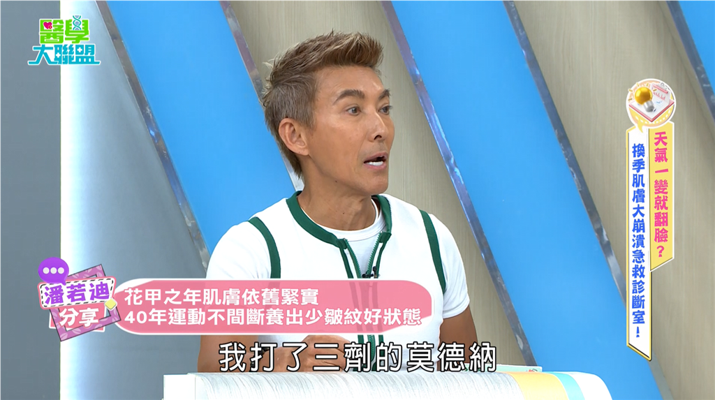 潘若迪《醫學大聯盟》凍齡遭問打了什麼?醫揭「四招」防皺與肌膚抗老