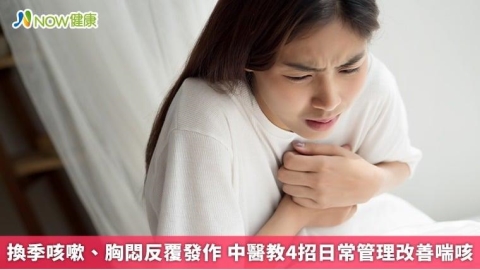 換季咳嗽、胸悶反覆發作 中醫教4招日常管理改善喘咳
