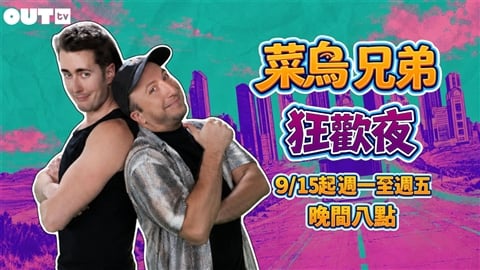 史上最爆笑!《菜鳥兄弟狂歡夜》9月15日準時鎖定!『四季線上:OUTtv』