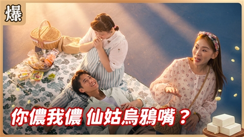 《豆腐媽媽-EP188精彩片段》你儂我儂 仙姑烏鴉嘴？