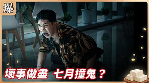 《豆腐媽媽-EP188精彩片段》壞事做盡 七月撞鬼?