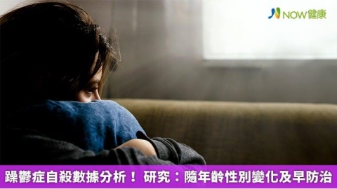 躁鬱症自殺數據分析! 研究:隨年齡性別變化及早防治