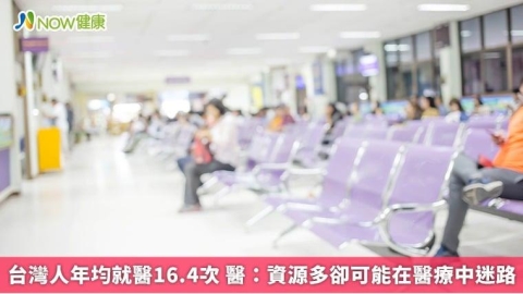 台灣人年均就醫16.4次 醫：資源多卻可能在醫療中迷路