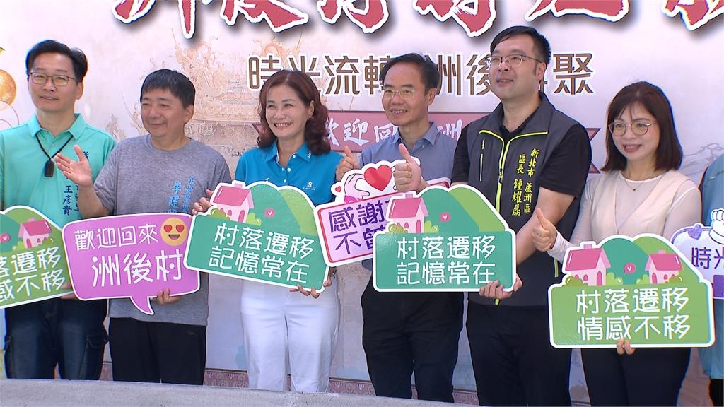 新北「洲後村紀念碑」正式揭牌 拆遷42年後重聚!後代齊聚憶故里