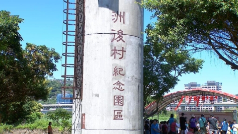 新北「洲後村紀念碑」正式揭牌 拆遷42年後重聚!後代齊聚憶故里