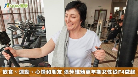 飲食、運動、心情和朋友 張芳維勉更年期女性從F4做起