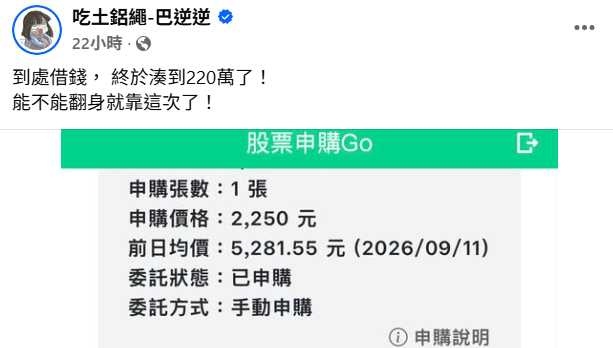 被網友封為「反指標女神」的巴逆逆宣布參加漢測抽籤,讓不少網友開玩笑喊「求放過」。(圖/翻攝自臉書,吃土鋁繩-巴逆逆 )