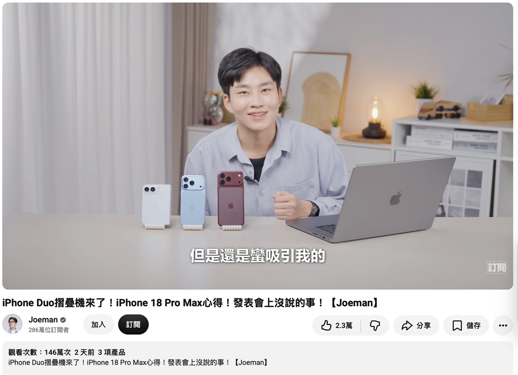 沒去蘋果發佈會!Joeman新片流量超車去年 狂吸145萬觀看