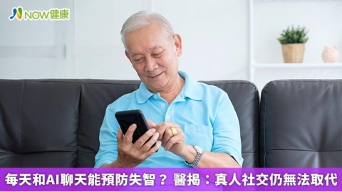 每天和AI聊天能預防失智? 醫揭:真人社交仍無法取代