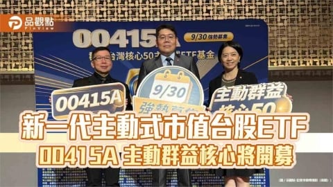 群益00415A來囉!精選台股核心新50強 1萬入手