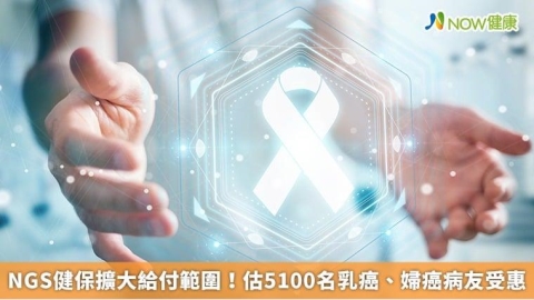 NGS健保擴大給付範圍!估5100名乳癌、婦癌病友受惠