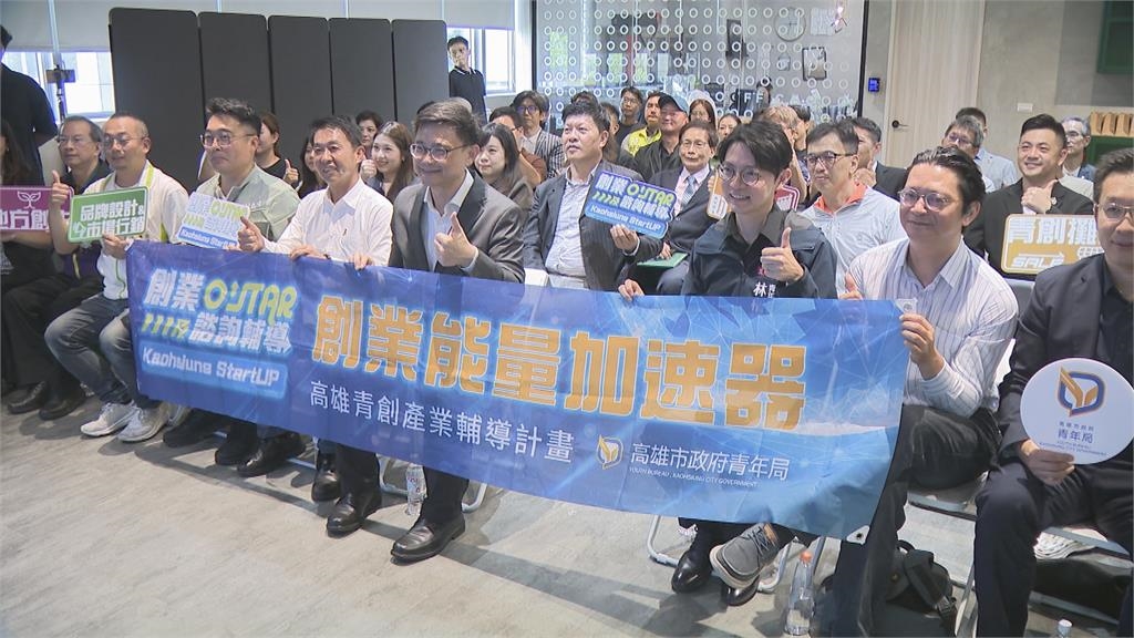 高市府「創業能量加速器課程」 青年局加碼!青創補助最高50萬