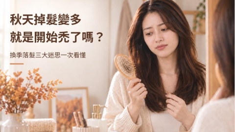秋天真的比較會掉髮嗎?研究揭開季節性落髮三大迷思