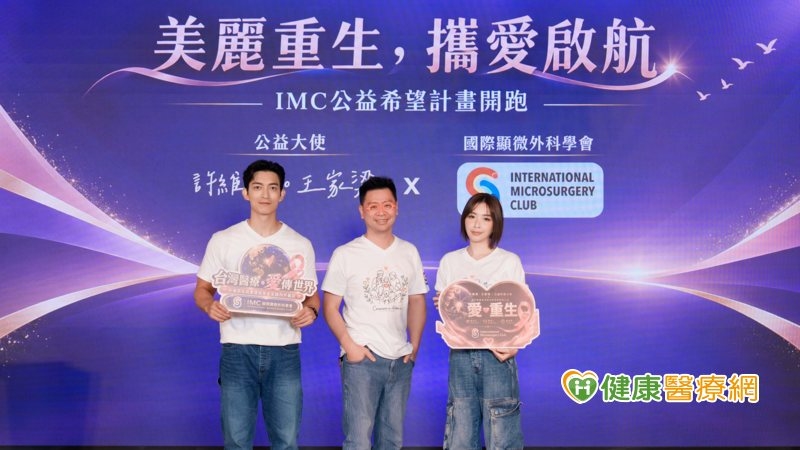 許維恩、王家梁任公益大使 攜醫界推乳癌防治與顯微重建教育