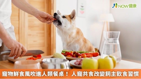 寵物鮮食風吹進人類餐桌! 人寵共食改變飼主飲食習慣