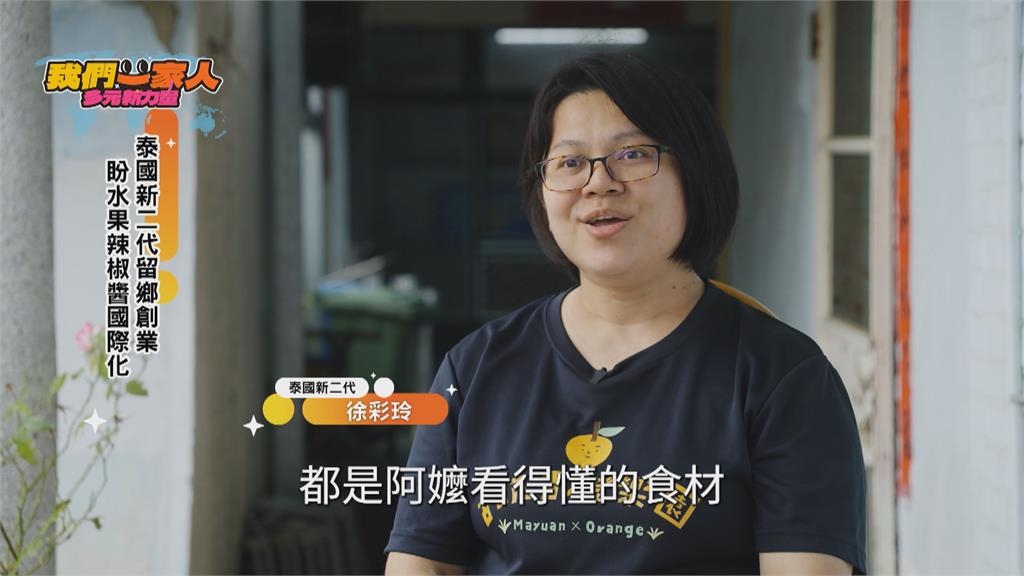泰國新二代留鄉創業 盼"水果辣椒醬"國際化