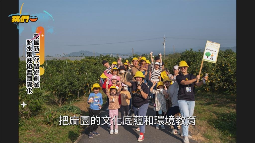 泰國新二代留鄉創業 盼"水果辣椒醬"國際化