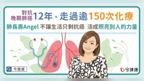 對抗晚期肺癌12年、走過逾150次化療 肺長壽Angel不讓生活只剩抗癌 活成照亮別人的力量