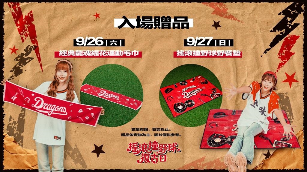 中職/味全龍「搖滾撞野球復古日」26日登場!滾石撞樂隊熱血開唱 進場就送這好禮