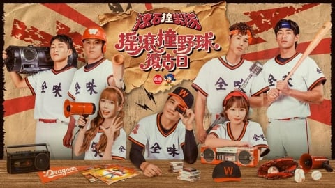 中職／味全龍「搖滾撞野球復古日」26日登場！滾石撞樂隊熱血開唱　進場就送這好禮