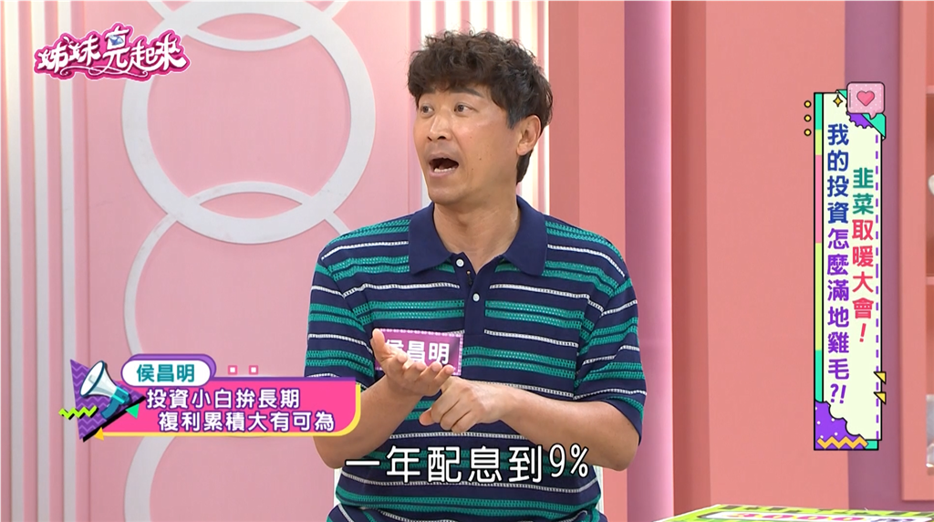 投資小白如何致富?侯昌明《姊妹亮起來》「放長線」理財法基金配息9%!