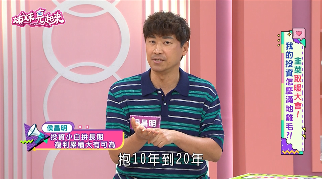 投資小白如何致富?侯昌明《姊妹亮起來》「放長線」理財法基金配息9%!